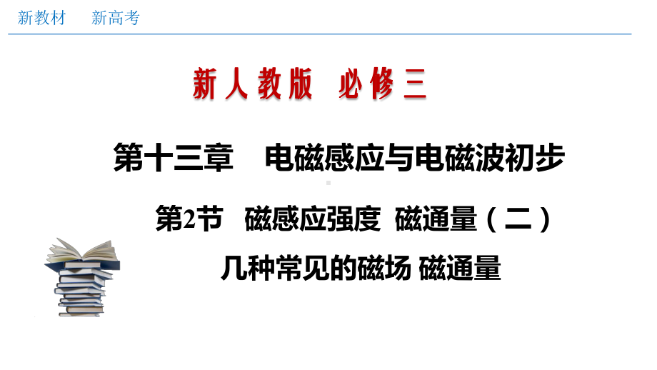 132-磁感应强度-磁通量(二)几种常见的磁场-磁通量(课件).pptx_第1页