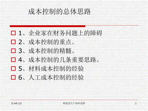 制造业生产成本控制思路资料课件.ppt