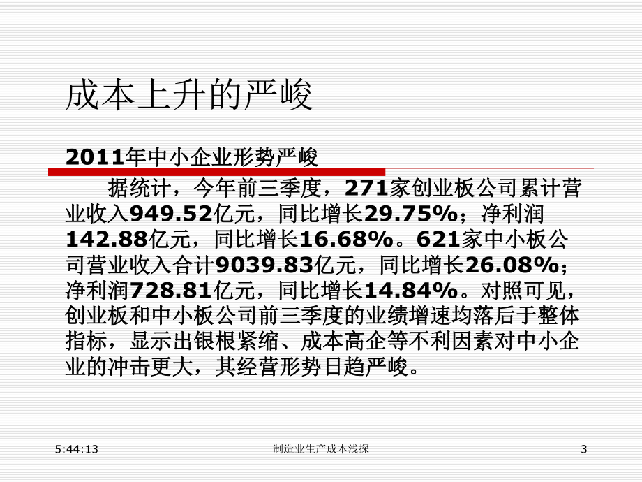 制造业生产成本控制思路资料课件.ppt_第3页