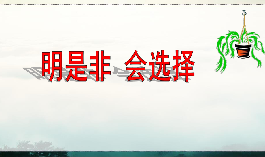 (新)鲁人版《道德与法治》七年级下册202《明是非-会选择》优质课件.ppt_第3页