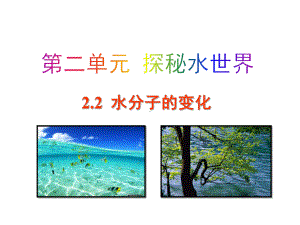 初中化学鲁教版九年级上册教学课件-22-水分子的变化.pptx