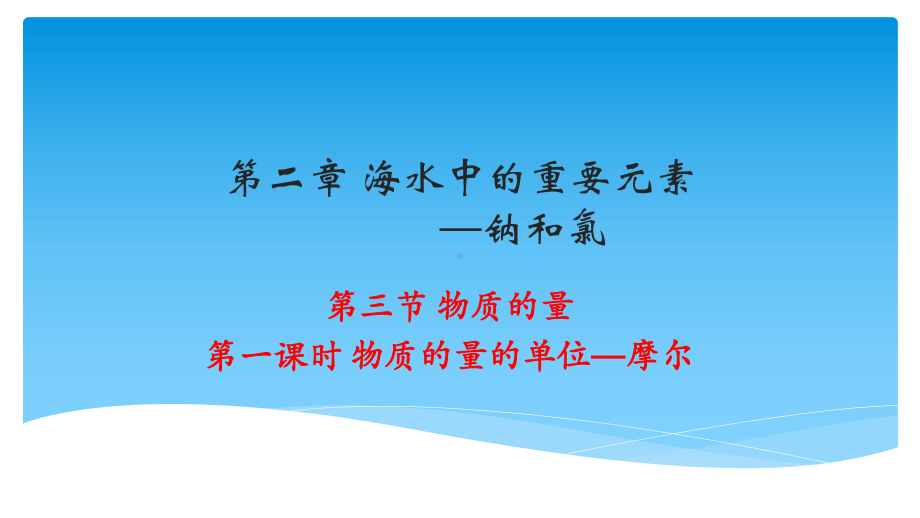 《物质的量的单位—摩尔》公开课优秀课件(经典、完美、值得收藏).ppt_第2页