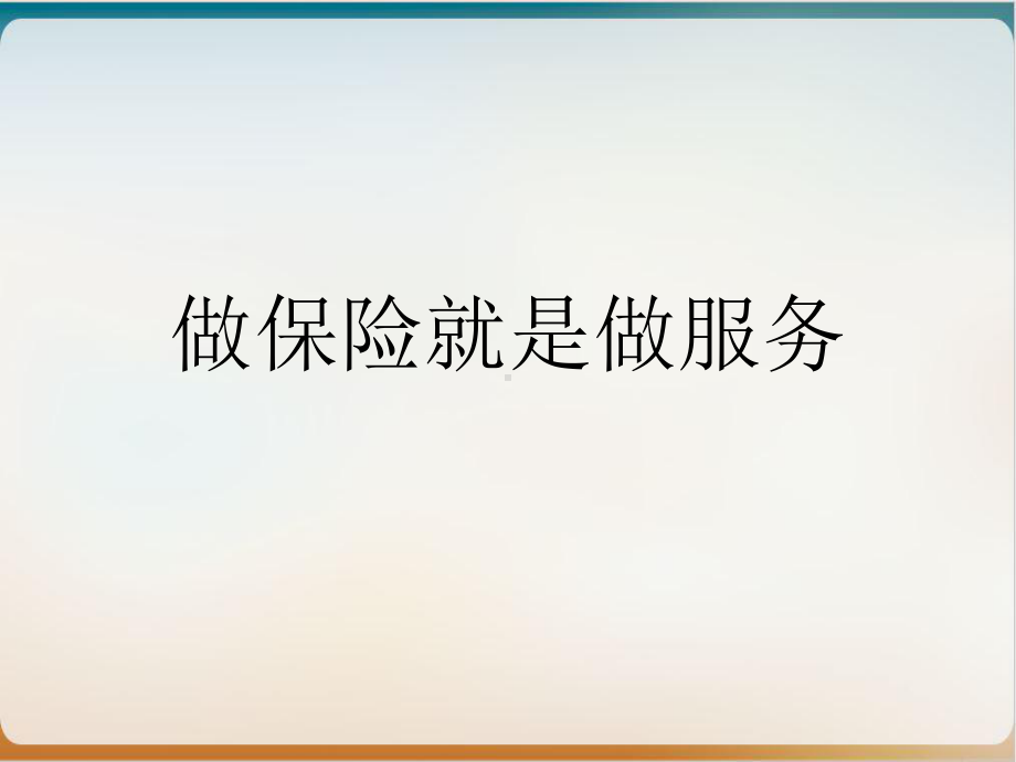 做保险就是做服务-实用课件.ppt_第1页