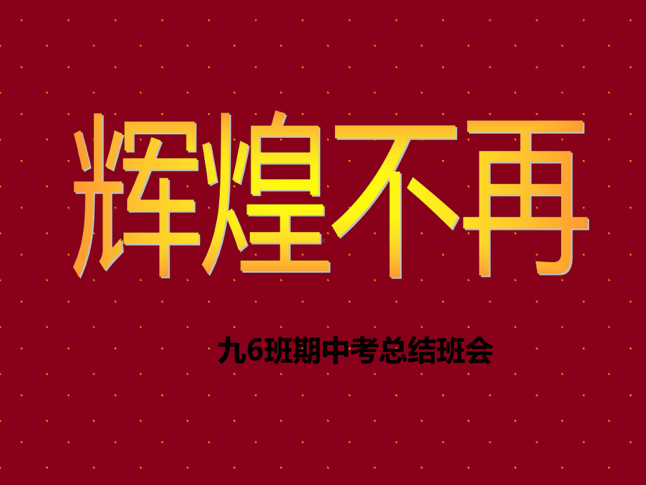 九年级期中考试总结班会课件.ppt_第1页