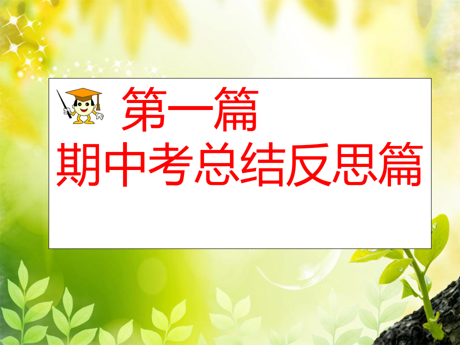 九年级期中考试总结班会课件.ppt_第2页