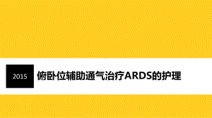 俯卧位辅助通气治疗ARDS的护理汇总课件.ppt