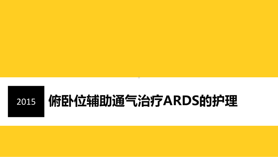 俯卧位辅助通气治疗ARDS的护理汇总课件.ppt_第1页