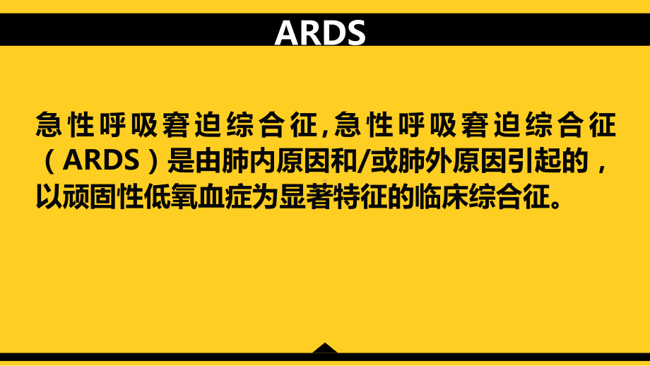 俯卧位辅助通气治疗ARDS的护理汇总课件.ppt_第2页