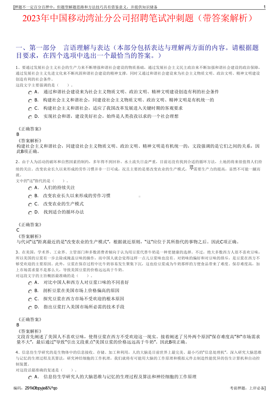 2023年中国移动湾沚分公司招聘笔试冲刺题（带答案解析）.pdf_第1页