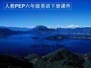 人教PEP版英语六年级下册Recycle-11课件.ppt