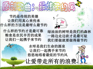 争做节约小标兵-节约主题班会课件分析.ppt