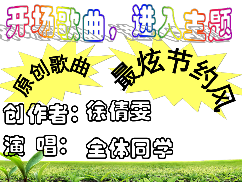 争做节约小标兵-节约主题班会课件分析.ppt_第2页