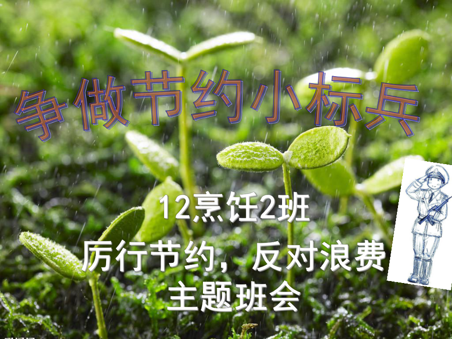 争做节约小标兵-节约主题班会课件分析.ppt_第3页