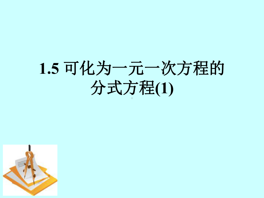 八年级上册数学-可化为一元一次方程的分式方程课件(湘教版).ppt_第1页