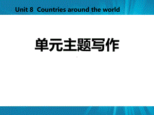 冀教版七年级英语上册《单元主题写作》课件(4篇).pptx