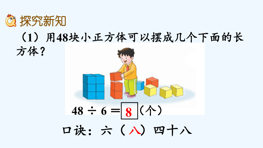 冀教版二年级数学上册第七单元表内乘法和除法-79-用8的乘法口诀求商课件.pptx_第3页