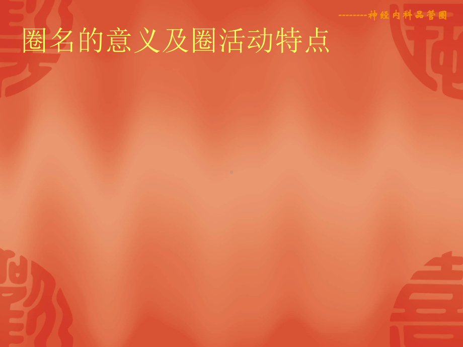 XXXX年压疮品管圈汇编课件.ppt_第3页