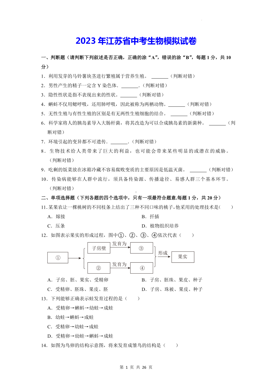 2023年江苏省中考生物模拟试卷（含答案解析）.docx_第1页