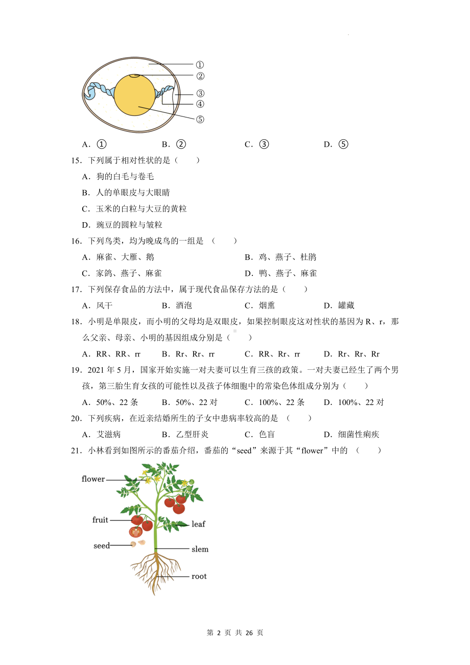 2023年江苏省中考生物模拟试卷（含答案解析）.docx_第2页