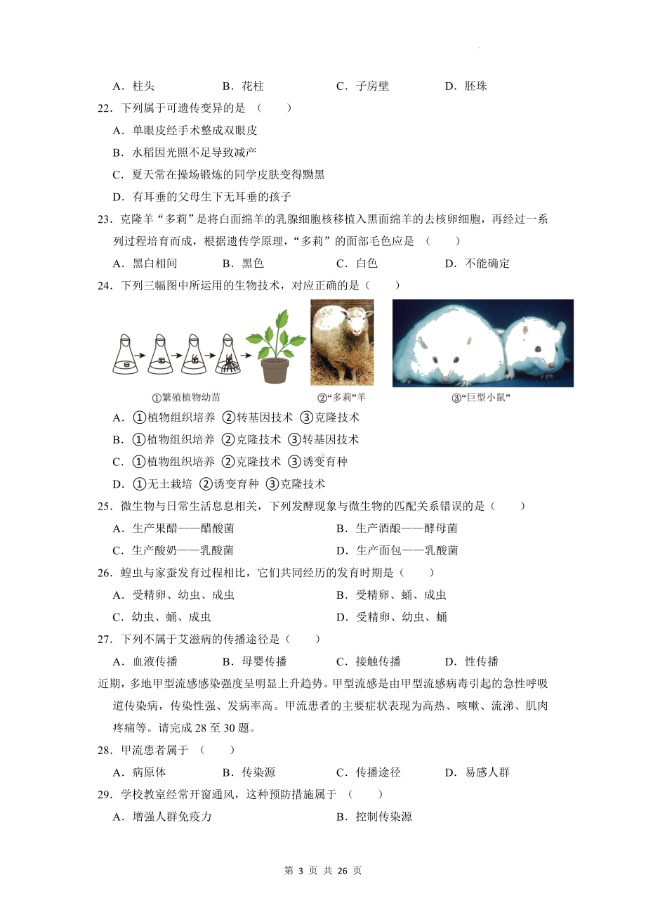 2023年江苏省中考生物模拟试卷（含答案解析）.docx_第3页