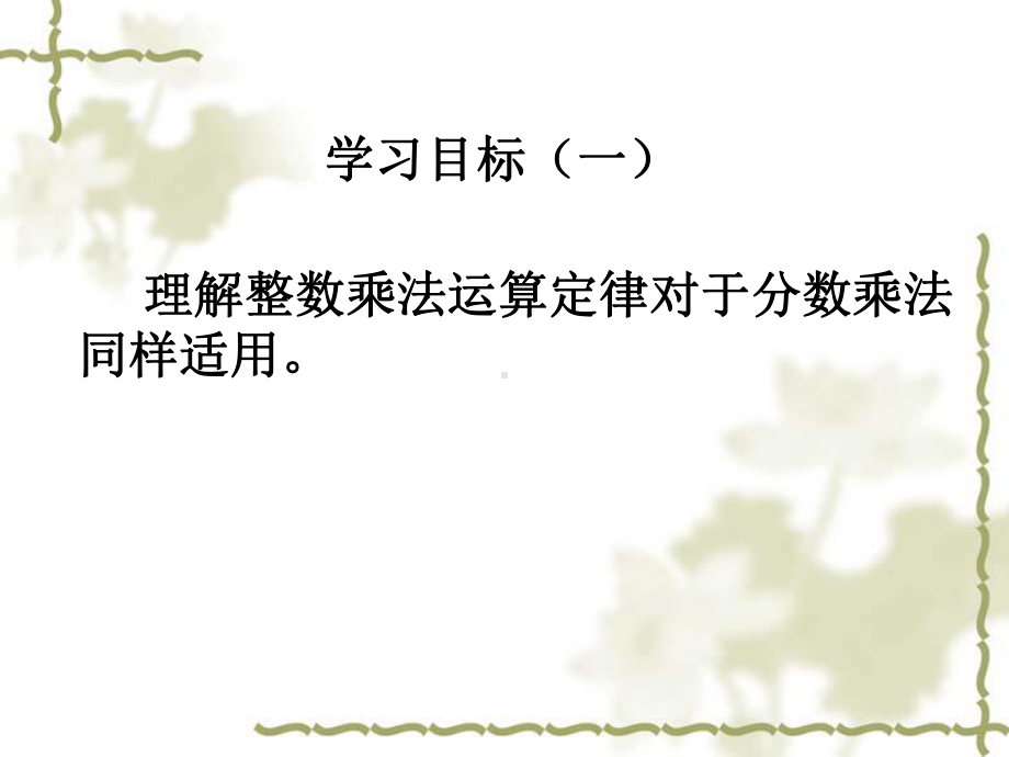 人教版小学数学六年级上册第一单元《6整数乘法运算定律推广到分数》1课件.ppt_第3页