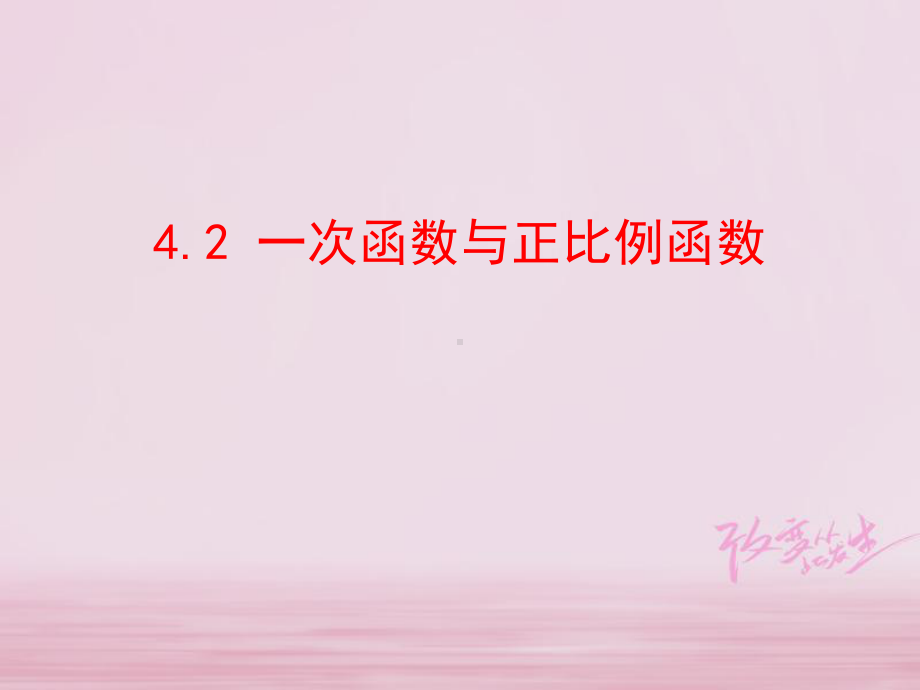 八年级数学上册第4章一次函数42一次函数与正比例函数课件新版北师大版.ppt_第1页