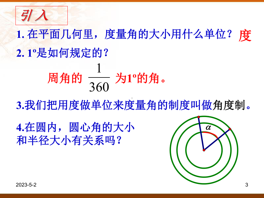 优秀课件人教B版高一数学必修四课件112弧度制和弧度制与角度制的换算-.ppt_第3页