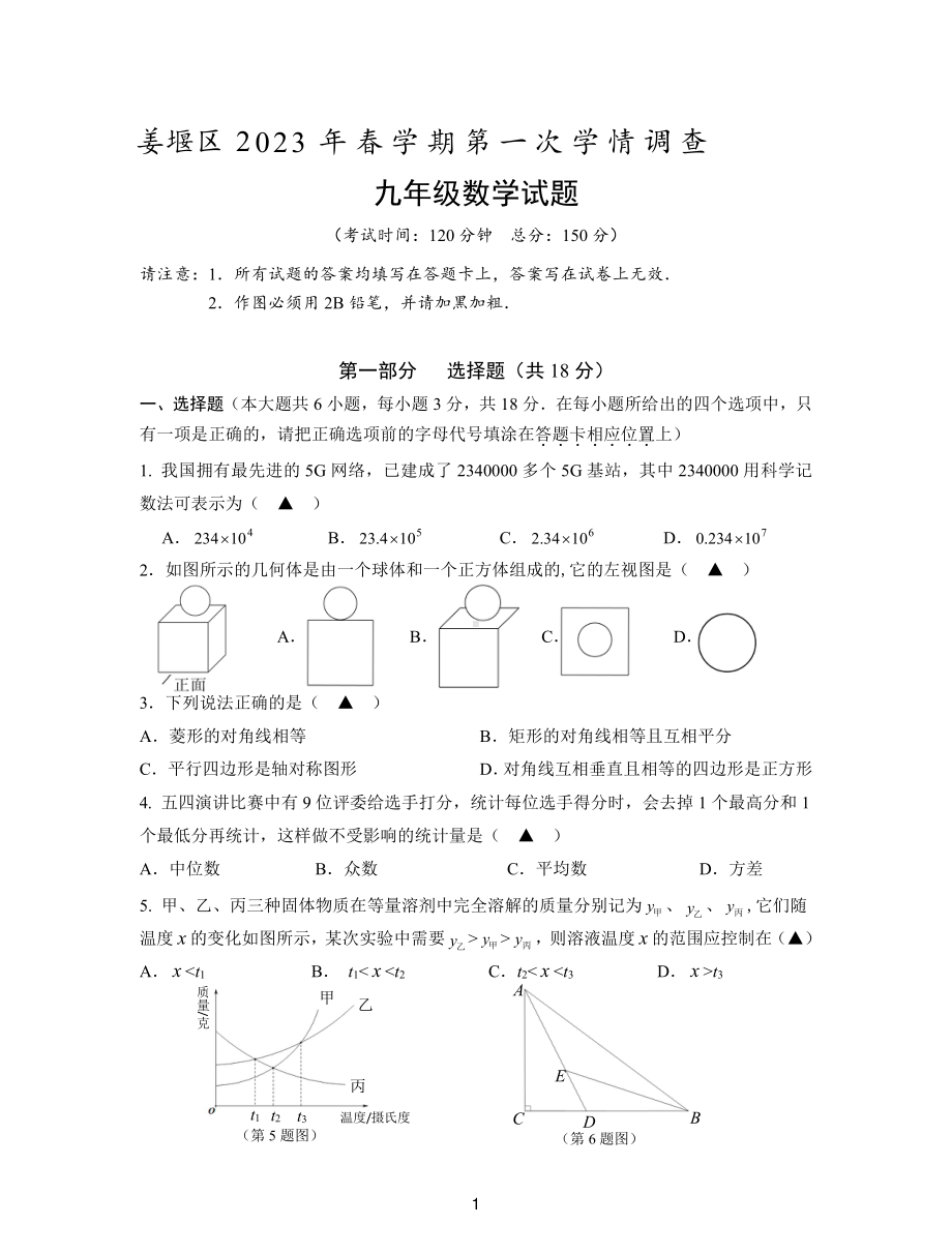 2023届江苏省泰州姜堰区九年级中考一模数学试卷+答案.pdf_第1页