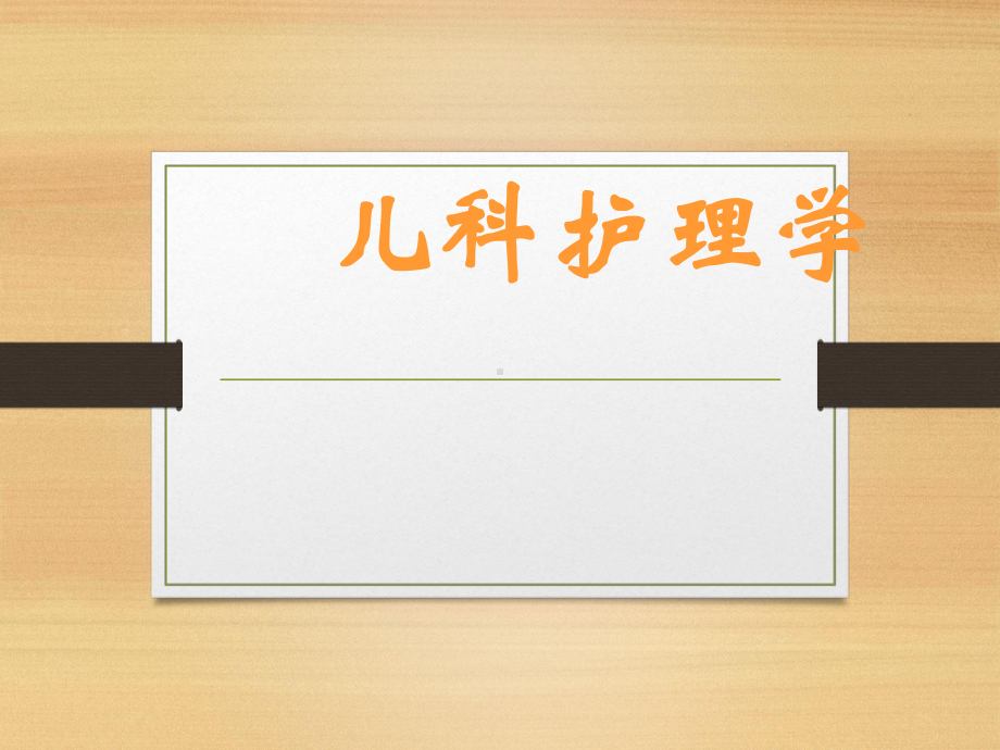 儿科护理学-课件.ppt_第1页