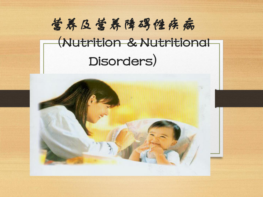 儿科护理学-课件.ppt_第2页