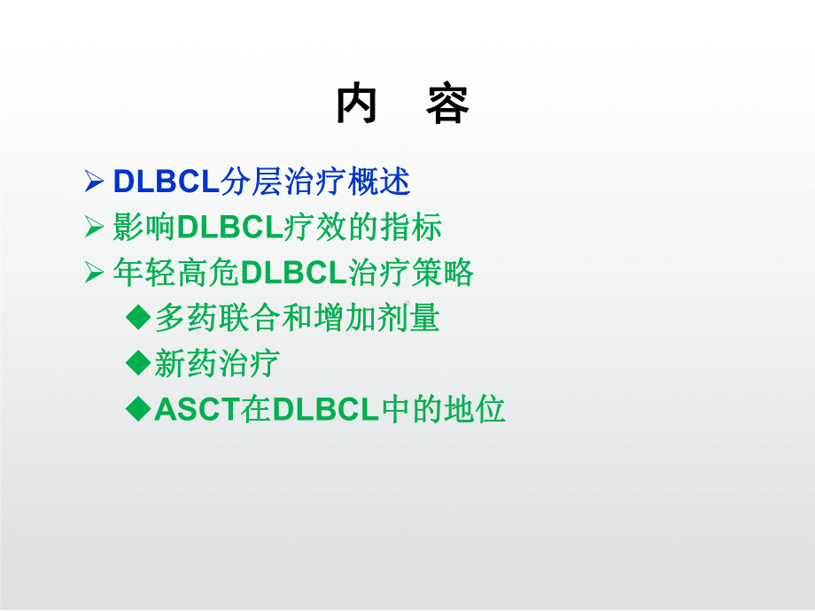 DLBCL年轻高危弥漫大B细胞淋巴瘤的治疗课件.ppt_第3页