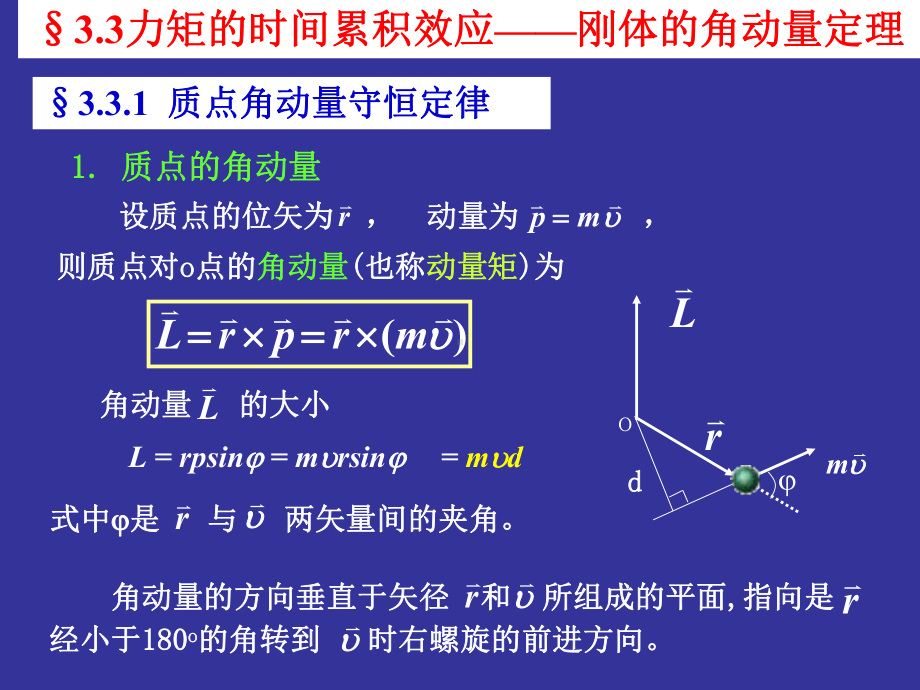 刚体的角动量定理课件.ppt_第1页