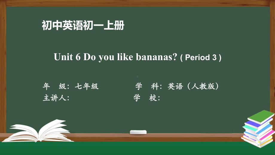 初一英语(人教版)Unit-6-Do-you-like-bananas(Period-3)课件.pptx_第1页