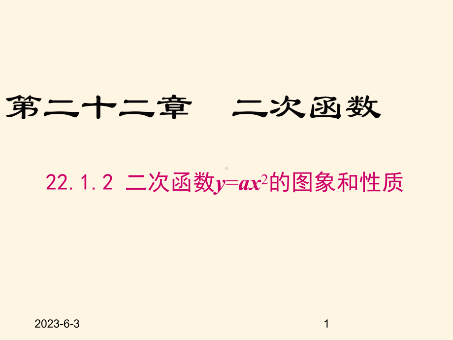 2212-二次函数y=ax2的图象和性质课件.ppt_第1页