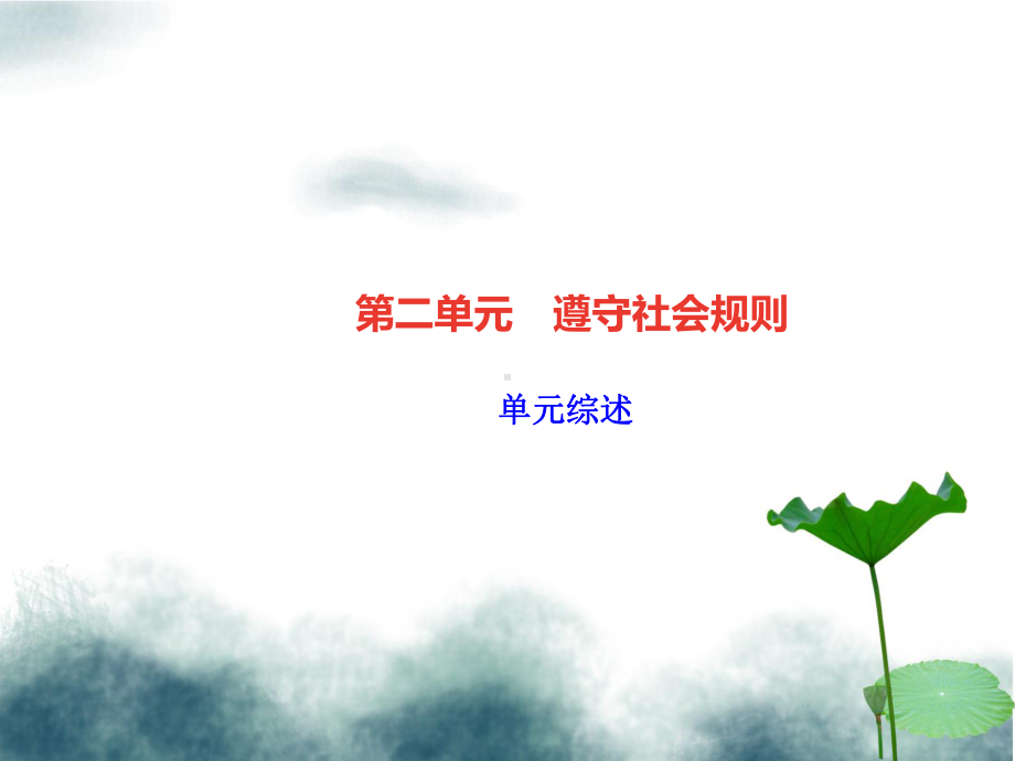 八年级道德与法治上册第二单元遵守社会规则单元综述习题课件新人教版.ppt_第1页