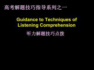 （高三英语复习课件）高考解题技巧指导系列之一听力解题技巧点拨.ppt