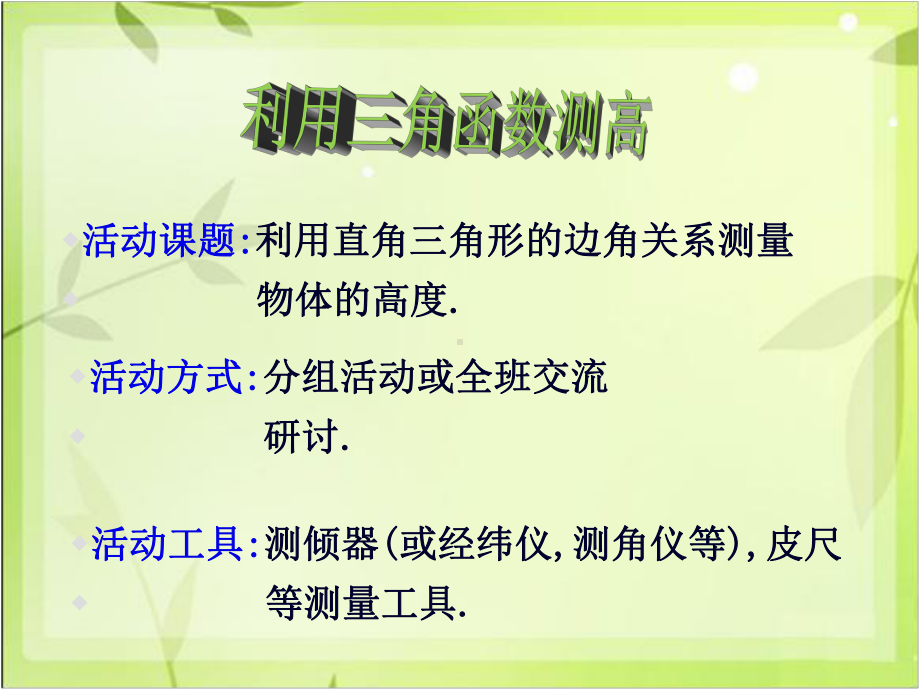 《利用三角函数测高》课件1-优质公开课-北师大9下.ppt_第3页