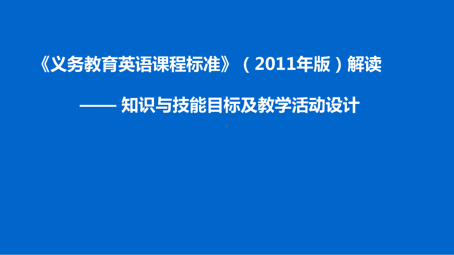 《义务教育英语课程标准》解读-知识与技能目标及教学活动设计课件.pptx_第1页