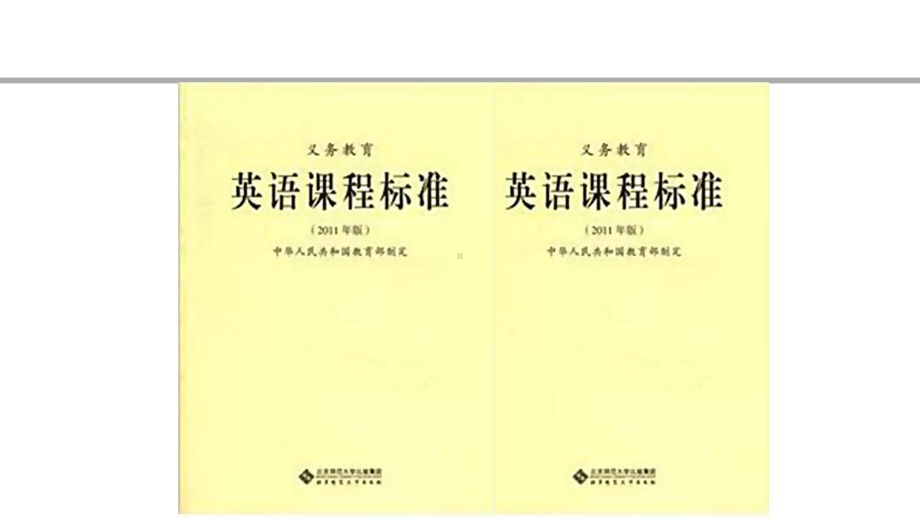 《义务教育英语课程标准》解读-知识与技能目标及教学活动设计课件.pptx_第3页