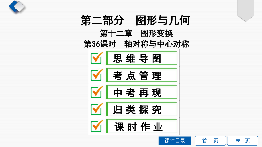 初三数学专题复习-第36课时-轴对称与中心对称课件.ppt_第2页