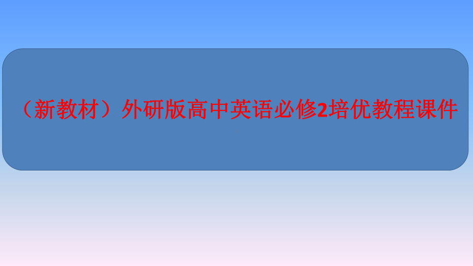 (新教材)外研版高中英语必修2培优教程课件：Unit-2-Let′s-celebrate-Period-Ⅳ-.ppt_第1页