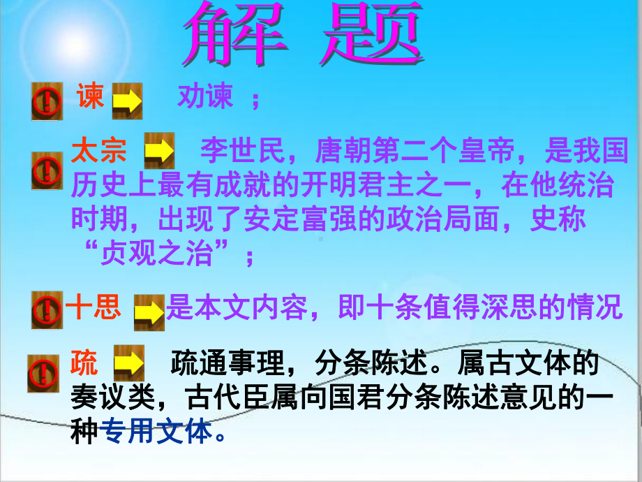 《谏太宗十思疏》(带翻译练习题)实用课件.ppt_第2页