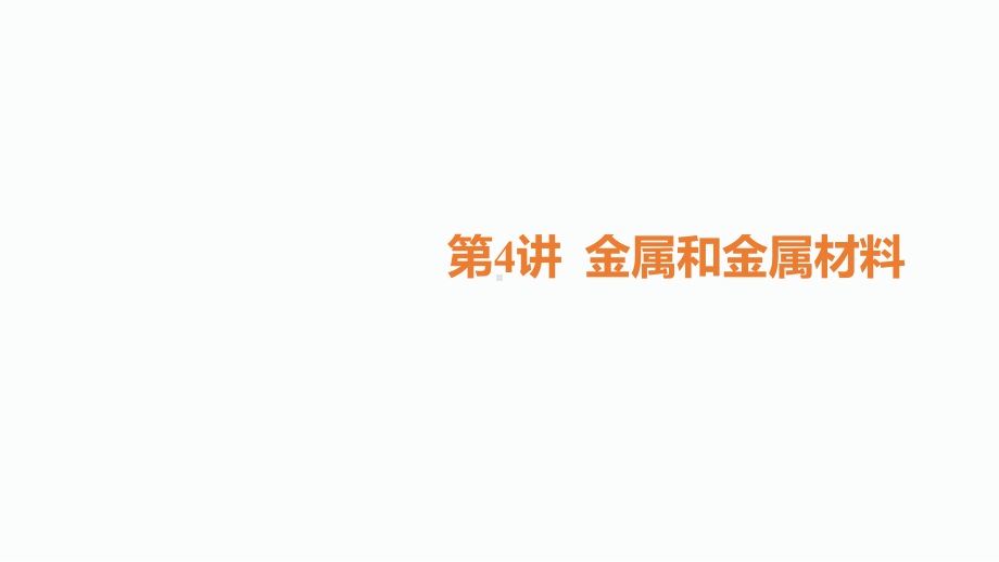 2020届凉山中考化学二轮复习课件：第4讲-金属和金属材料.ppt_第1页