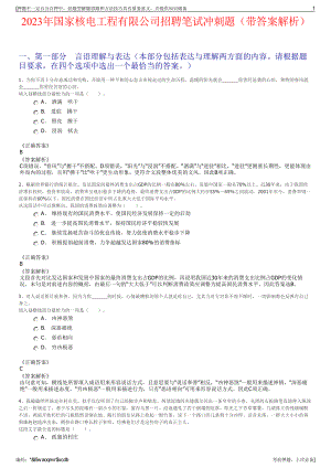 2023年国家核电工程有限公司招聘笔试冲刺题（带答案解析）.pdf