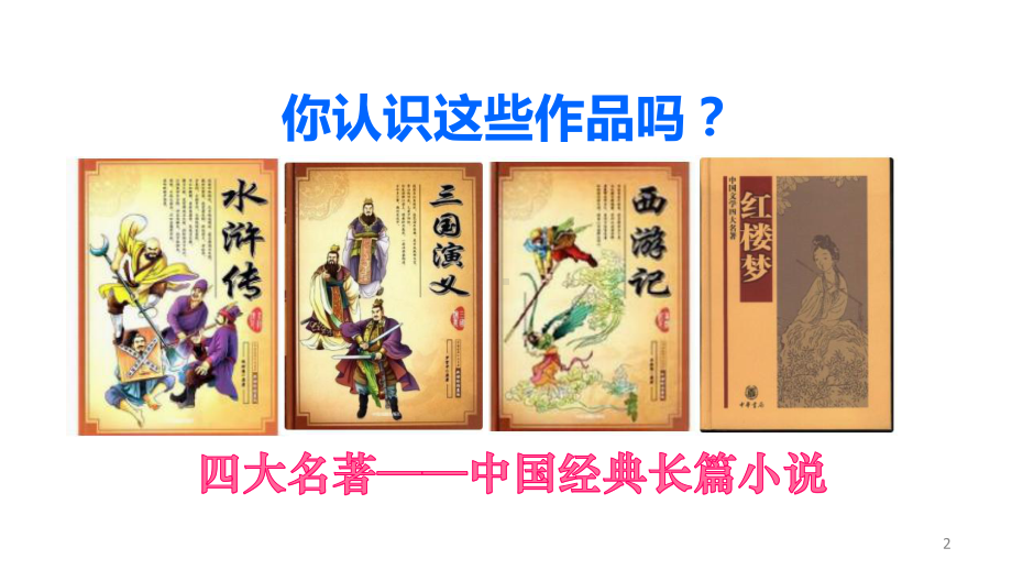 传统文化鉴赏：经典小说伴我成长课件.ppt_第2页