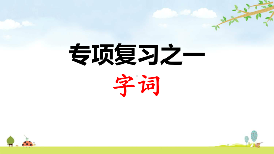 人教部编版语文三年级下册-专项复习之一-字词-期末专项复习课件.ppt_第1页