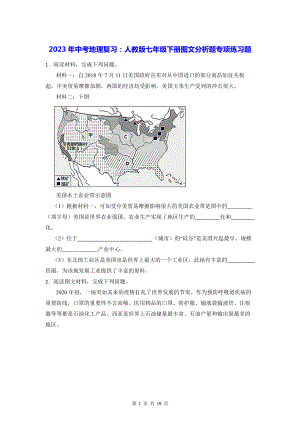 2023年中考地理复习：人教版七年级下册图文分析题专项练习题（Word版含答案）.docx