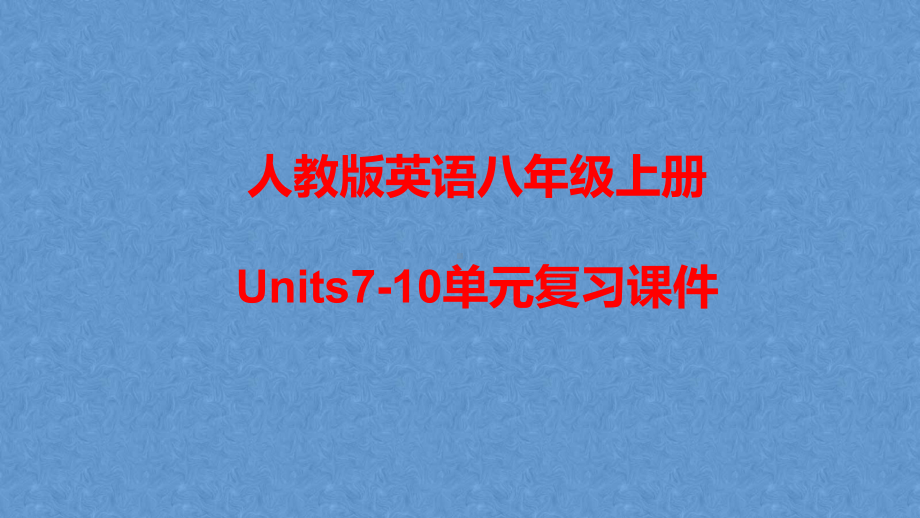 人教版英语八年级上册Units7-10单元复习课件.pptx_第1页