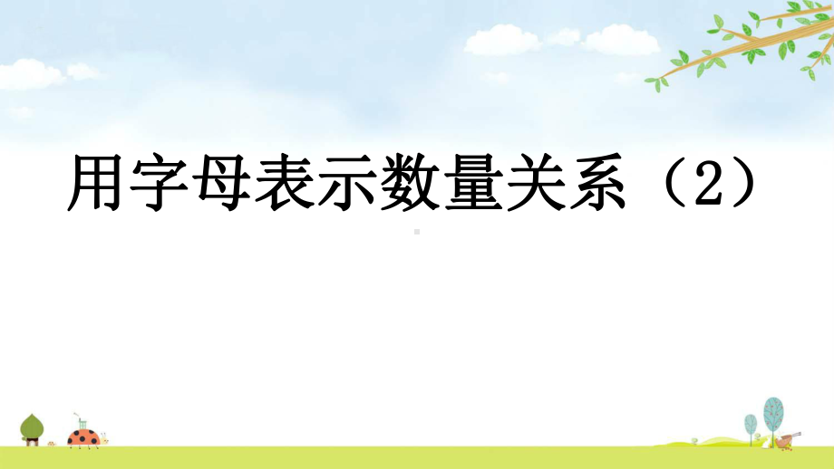 515-用字母表示数量关系2-人教版数学五年级上册-名师公开课课件.pptx_第1页