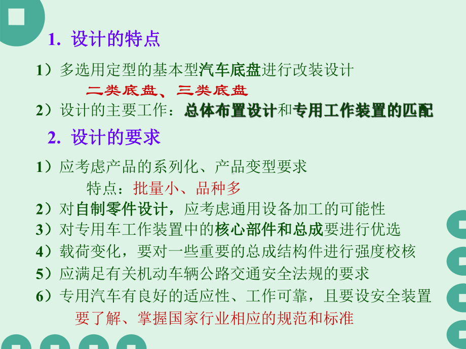 专用汽车总体设计课件.ppt_第3页